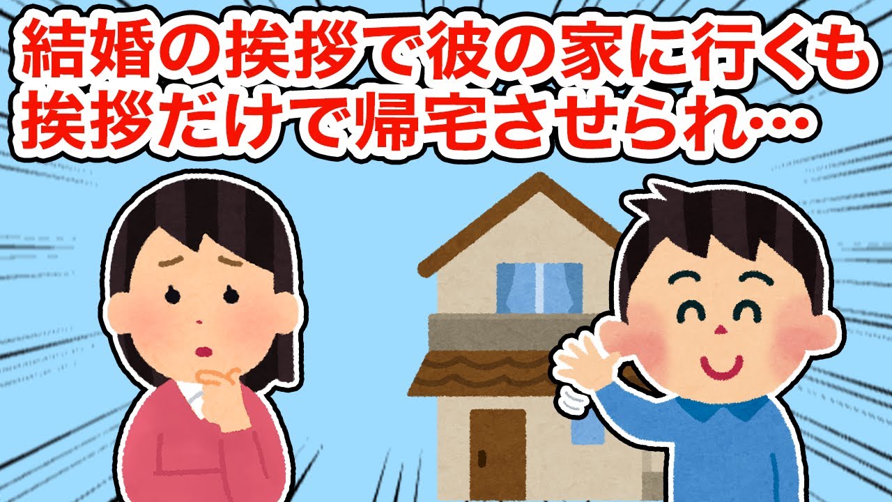 【冷めた】結婚の挨拶で彼の家に行くも挨拶だけで帰宅させられ...【2ちゃんねる/5ちゃんねる/2chスレ】
