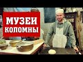 Музеи Коломны. Достопримечательности Коломны