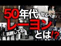 【50年代】古着好きなら着るべき⁉︎レーヨン紹介します。