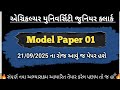 કૃષિ યુનિવર્સિટી જુનિયર ક્લાર્ક મોડેલ પેપર || પુછાય તો જ હા || Junior Clerk Most IMP MCQ