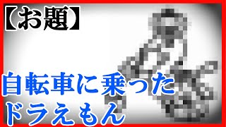 伝説の自転車に乗ったドラえもん ともたるお絵かきの森 12 10 9投稿 Youtube 伝説の自転車に乗ったドラえもん ともたるお絵かきの森 12 10 9投稿 Youtube