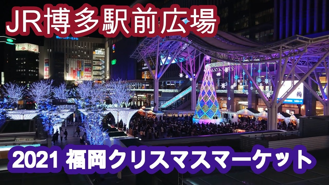 21福岡クリスマスマーケット Jr Hakata Sity Christmas Market Fukuoka Youtube