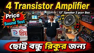 12" Speaker 2 pcs + 4 Transistor Amplifier (ছোট্ট বন্ধু রিকুর জন্য) Price &amp; Sound Test 