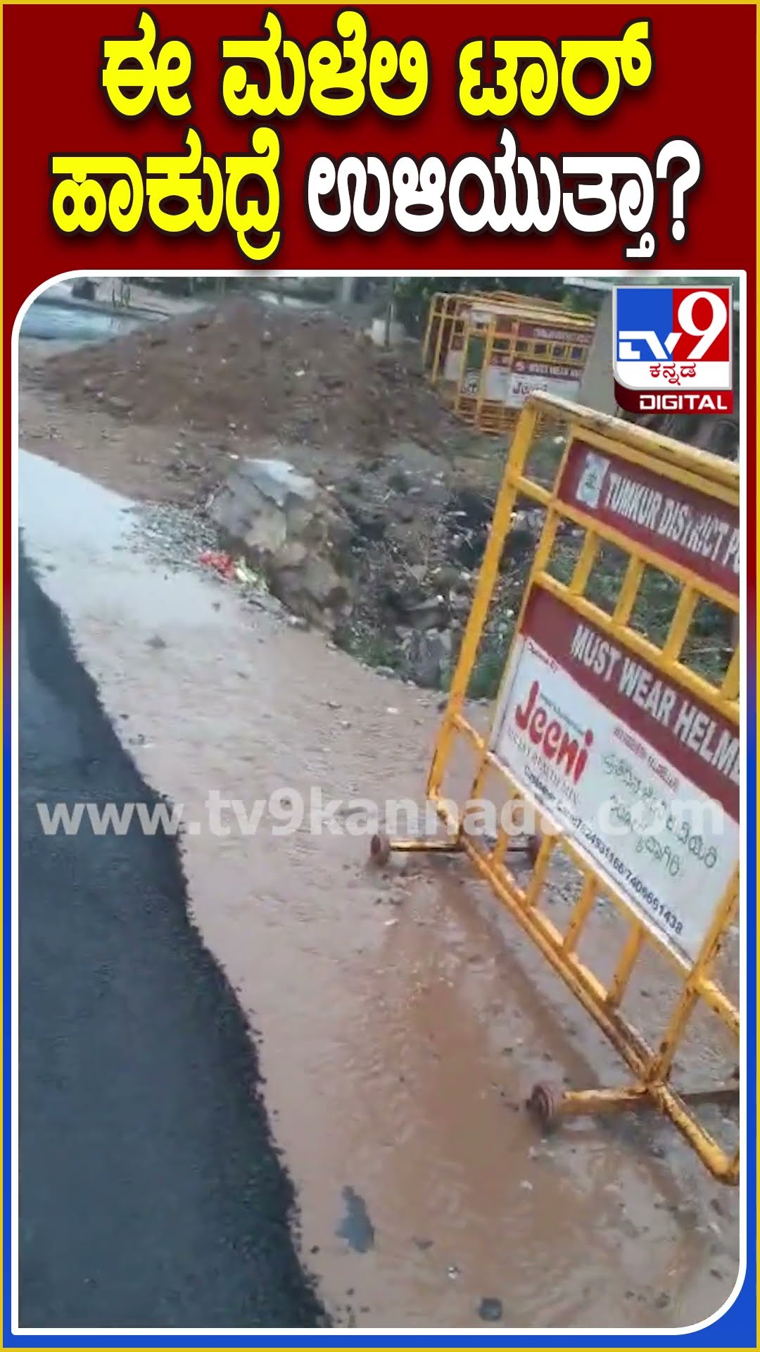 ಈ ಮಳೆಲಿ ಟಾರ್ ಹಾಕುದ್ರೆ ಉಳಿಯುತ್ತಾ? #Road #Tv9D