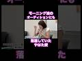 #モーニング娘オーディション #れいわ新選組 #やはた愛