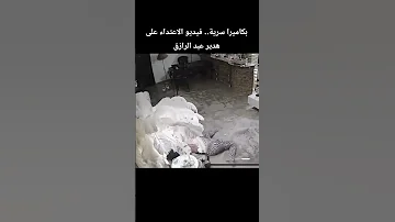 كاميرا سرية تسجل فيديو الاعتداء على هدير عبد الرازق والنيابة تحقق 