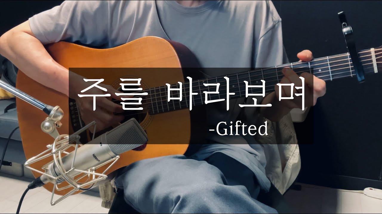 주를 바라보며 | Gifted | 핑거스타일 찬양