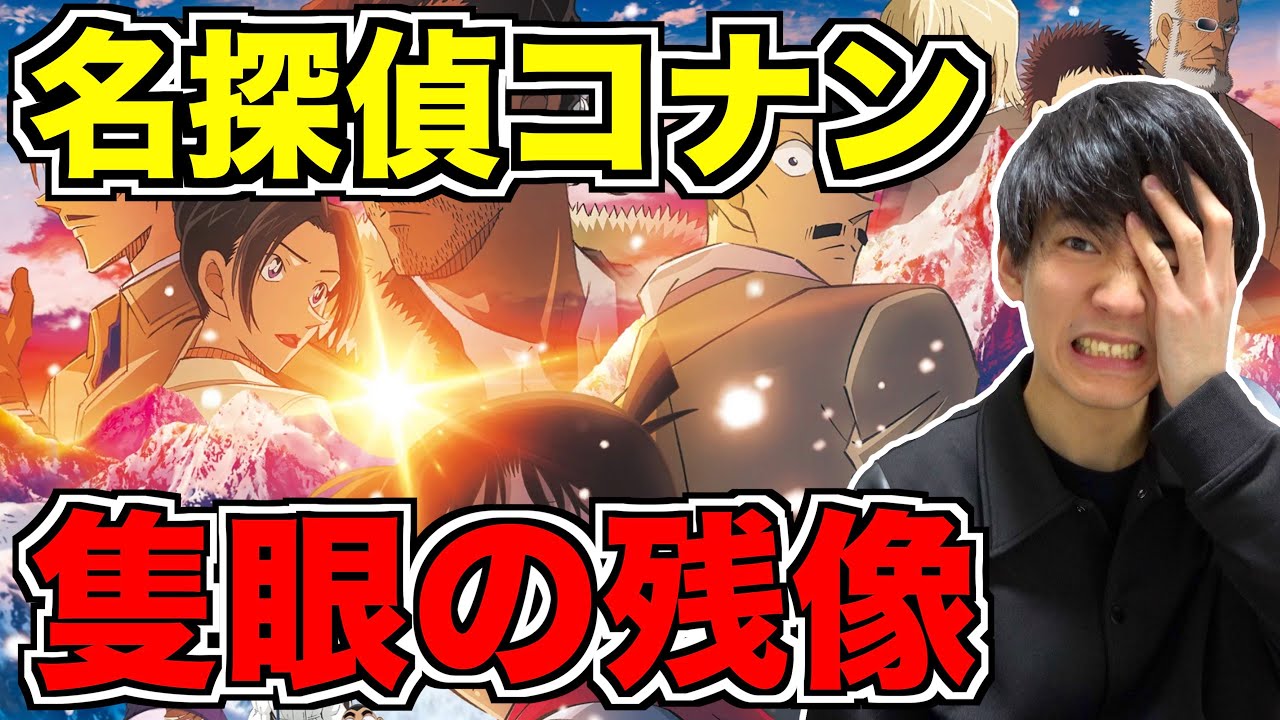 名探偵コナン隻眼の残像を公開初日に見た感想！【ネタバレあり】