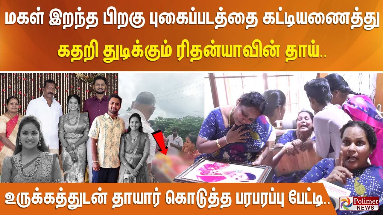 புகைப்படத்தை கட்டியணைத்து கதறித்துடிக்கும் தாய்..  ரிதன்யாவின் தாயார் கொடுத்த பரபரப்பு பேட்டி..