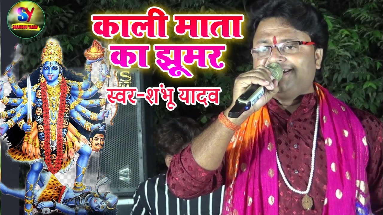 काली पुजा के सुभ अवसर पर मैथिली पारंपरिक काली माता के झूमर #shambhu_yadav के आवाज में