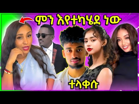 ብዙዎችን ያስቆጣው የሊያ ስለ ሃጫሉ የተናገረችው ቪድዮ እና ናዮና ዶን ዳንኤል ጉዳይ