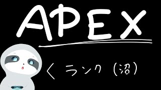 【APEX】今日も今日とてエペランク～！ナマケモノののんびりゲーム配信