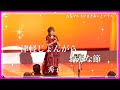 津軽じょんがらおんな節 秀子 八神舞子