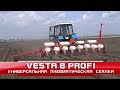 Сеялка пропашная Vesta 8 Profi (УПС 8)