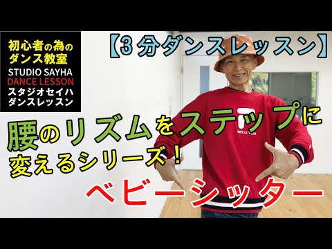 【3分ダンスレッスン】腰のリズムをステップに変えるシリーズ！ベビーシッター
