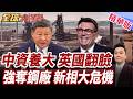 英國強收中資鋼廠!敬業怒轟強取豪奪!中企索賠戰正式開打!中英關係再添裂痕!英國新相柏南剛上任就碰大危機!【#全球大爆卦】精華版