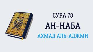 Сура 78 Ан-Наба // Ахмад Аль-Аджми