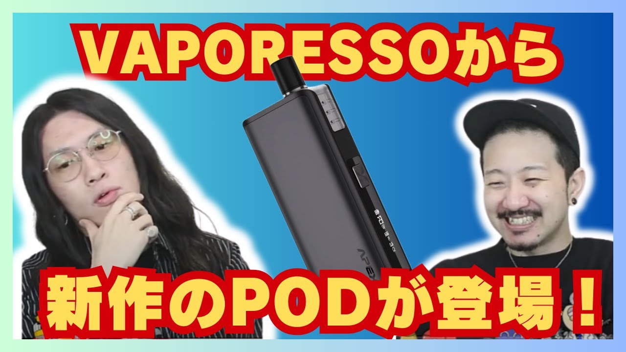 VAPORESSOから新作APEX PODが登場！