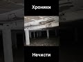 ТРЕЙЛЕР / Хроники Н #shorts