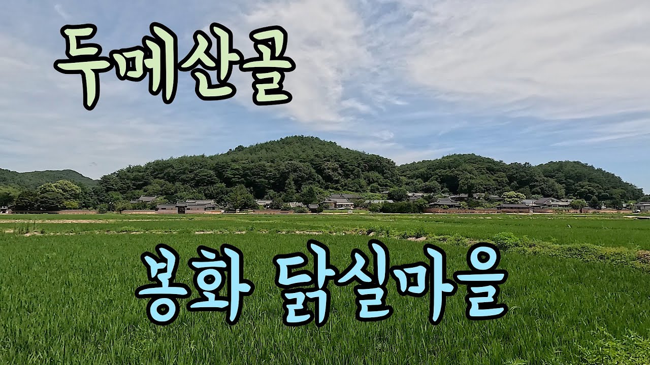 봉화군 두메산골에 있는 닭실마을과 석천계곡 [ 한옥 마을 ]
