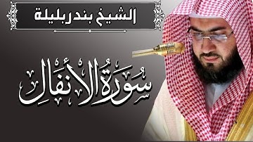 سورة الانفال | تلاوة تخشع لها القلوب القارئ الشيخ بندر بليلة | Quran Surat AlAnfal