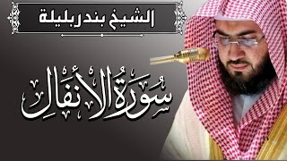 سورة الانفال | تلاوة تخشع لها القلوب القارئ الشيخ بندر بليلة | Quran Surat AlAnfal