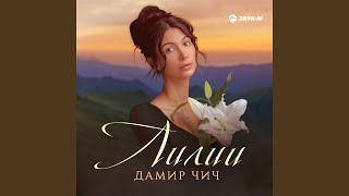 Лилии - Дамир Чич