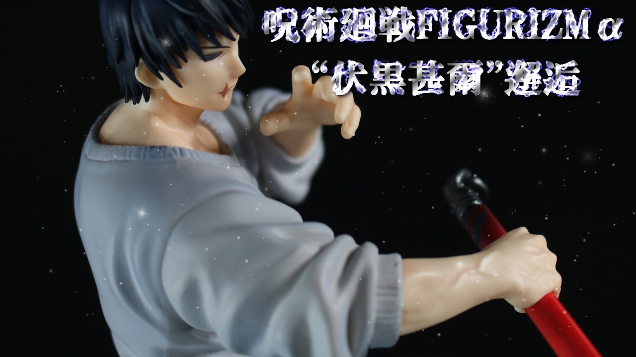 フィギュアレビュー プライズ 開封】呪術廻戦FIGURIZMα“伏黒甚爾”邂逅