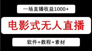 抖音快手在线无人直播丨电影无人直播项目丨一场直播收益1000+丨适合宝妈学生做丨疫情居家工作丨最新网络兼职丨最新网络创业项目丨在线副业兼职丨风口项目丨不需要投资零投资丨快速赚钱丨网上赚钱