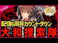 【#艦これ】配信６周年のカウントダウン‼ 8隻目の大和捜索隊 復帰勢＆初心者歓迎！！【#初見歓迎 #質問歓迎 】【#vtuber 】