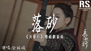 落砂—金玟岐（《長歌行》電視劇插曲）『餘下的路啊 繼續笑著走吧 眼中的你落下 凝結成了砂』【動態歌詞Lyrics】