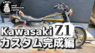 #252【ゆうじのバイク便】超カッコイイZ1　タイガーカラー「修理・カスタム終わったぜ！！」