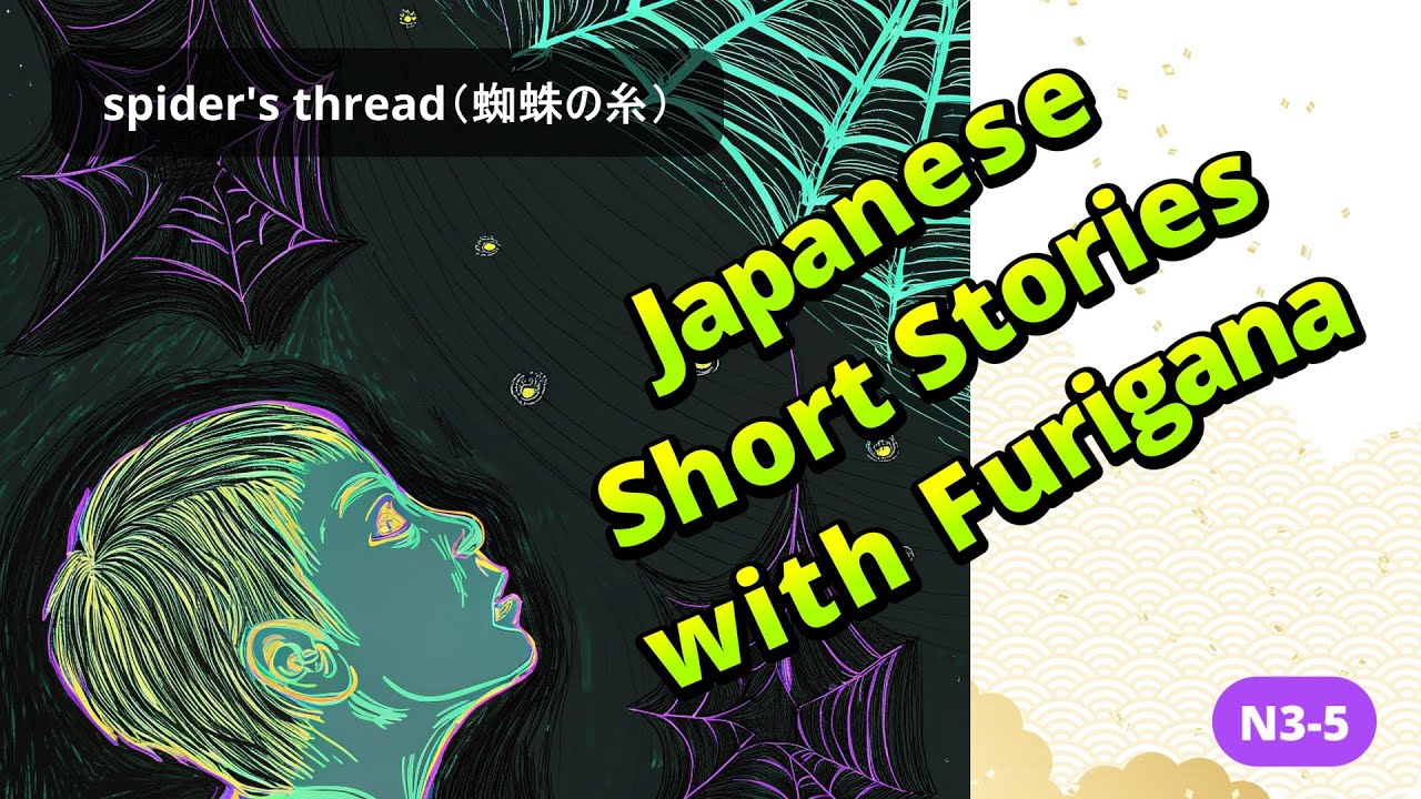 Japanese Short Stories with Furigana　｜spider's thread（蜘蛛の糸） |  [ENG sub]