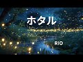 ホタル (RIO) Cover Song