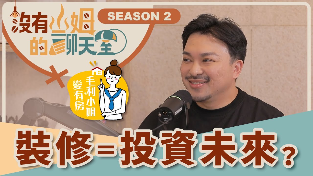 裝修是消費還是投資？ 毛利小姐 feat. 知域設計，教你如何打造高效投資型裝潢，好的設計讓資產增值！！｜【沒有山姆的聊天室】S2 Ep.39｜@gorgeousspace