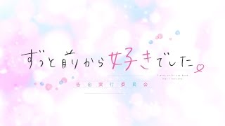 映画『ずっと前から好きでした。～告白実行委員会～』オープニングムービー | 4月23日(土)全国ロードショー