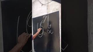 May 11, 2026#calligraphy #calligraphylattering #artandcraft#painting #calligraphymasters artscraft