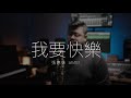 張惠妹 AMEI 我要快樂 Cover By Min 張惠妹 AMEI 我要快樂 Cover By Min