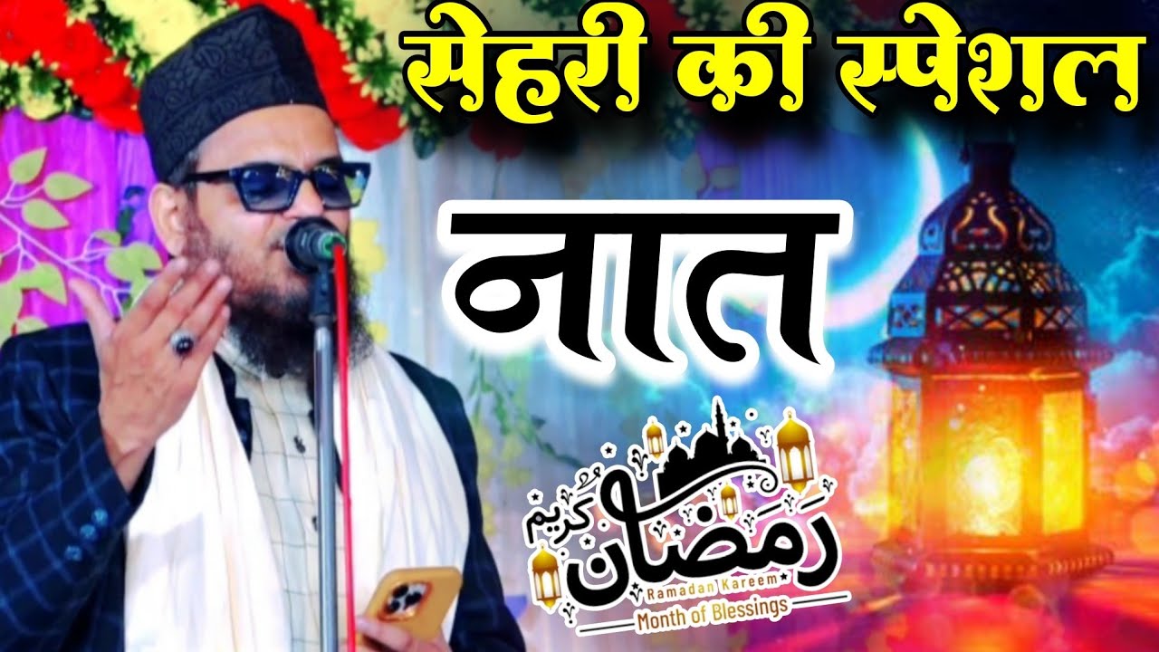 सेहरी की खूबसूरत नात ए रसूल Asad Iqbal ki naat Shareef ramzan special naat Shareef 2026 ramzan baat 