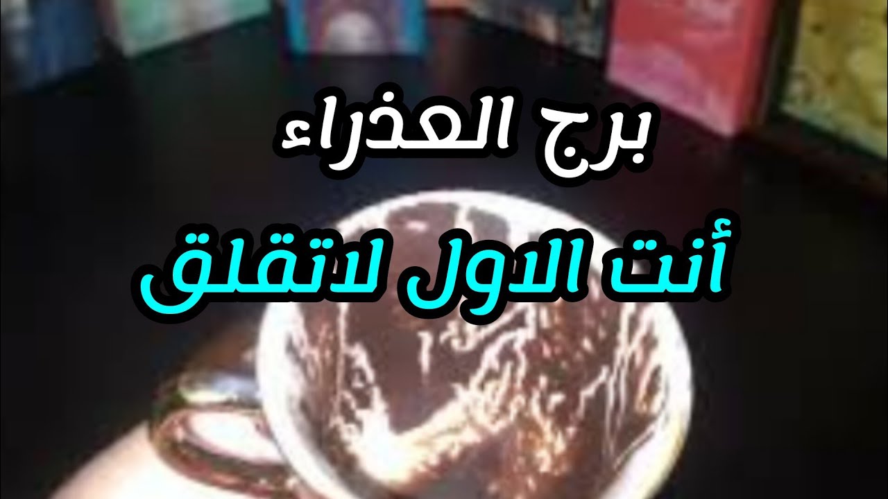 برج العذراء* تروح💯💯 وترجعة بسلامة🤲🤲🤲🤲🤲🤲🤲 تخلص من هم مهمة/العشرة ايام الاخيرة مايو2025