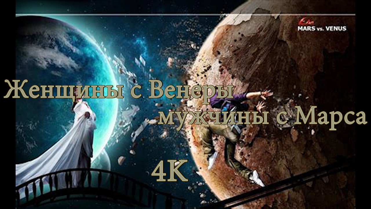 Женщины с Венеры, мужчины с Марса 4K