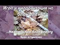 Уроки флейты  - Вступление. Немного про блокфлейту.