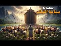 صبر نوح عليه السلام و صناعة الفلك الحلقة 6 صبر نوح عليه السلام و صناعة الفلك الحلقة 6