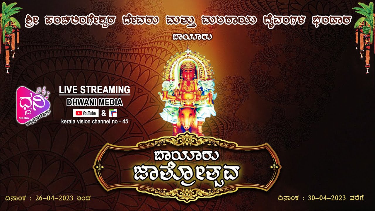 ಶ್ರೀ ಬಾಯಾರು ಅಯ್ಯರ ಬಂಟರ ನೇಮ ಪ್ರಥಮ ಬಂಡಿ ಉತ್ಸವ ಮತ್ತು ಸಾಂಸ್ಕೃತಿಕ ಕಾರ್ಯಕ್ರಮ