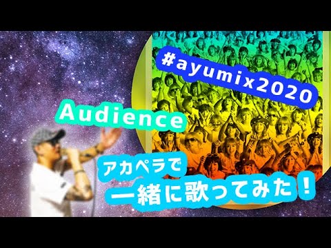 #ayumix2020 男がアカペラで「Audience」を浜崎あゆみさんと一緒に歌ってみた！