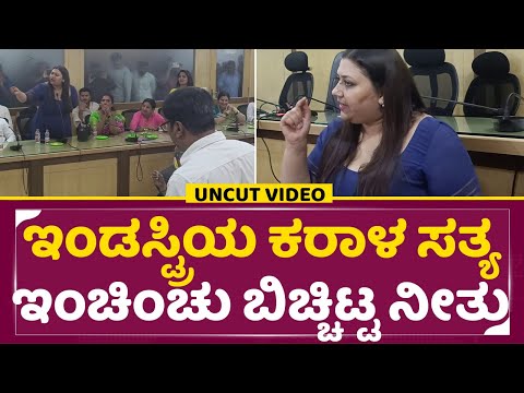 ಇಂಡಸ್ಟ್ರಿಯ ಕರಾಳ ಸತ್ಯ ಬಿಚ್ಚಿಟ್ಟ ನಟಿ ನೀತು ಬಾಯಿ ಮುಚ್ಚಿಸಿದ್ಯಾರು | Kannada Film industry | Neethu | SStv ಇಂಡಸ್ಟ್ರಿಯ ಕರಾಳ ಸತ್ಯ ಬಿಚ್ಚಿಟ್ಟ ನಟಿ ನೀತು ಬಾಯಿ ಮುಚ್ಚಿಸಿದ್ಯಾರು | Kannada Film industry | Neethu | SStv
