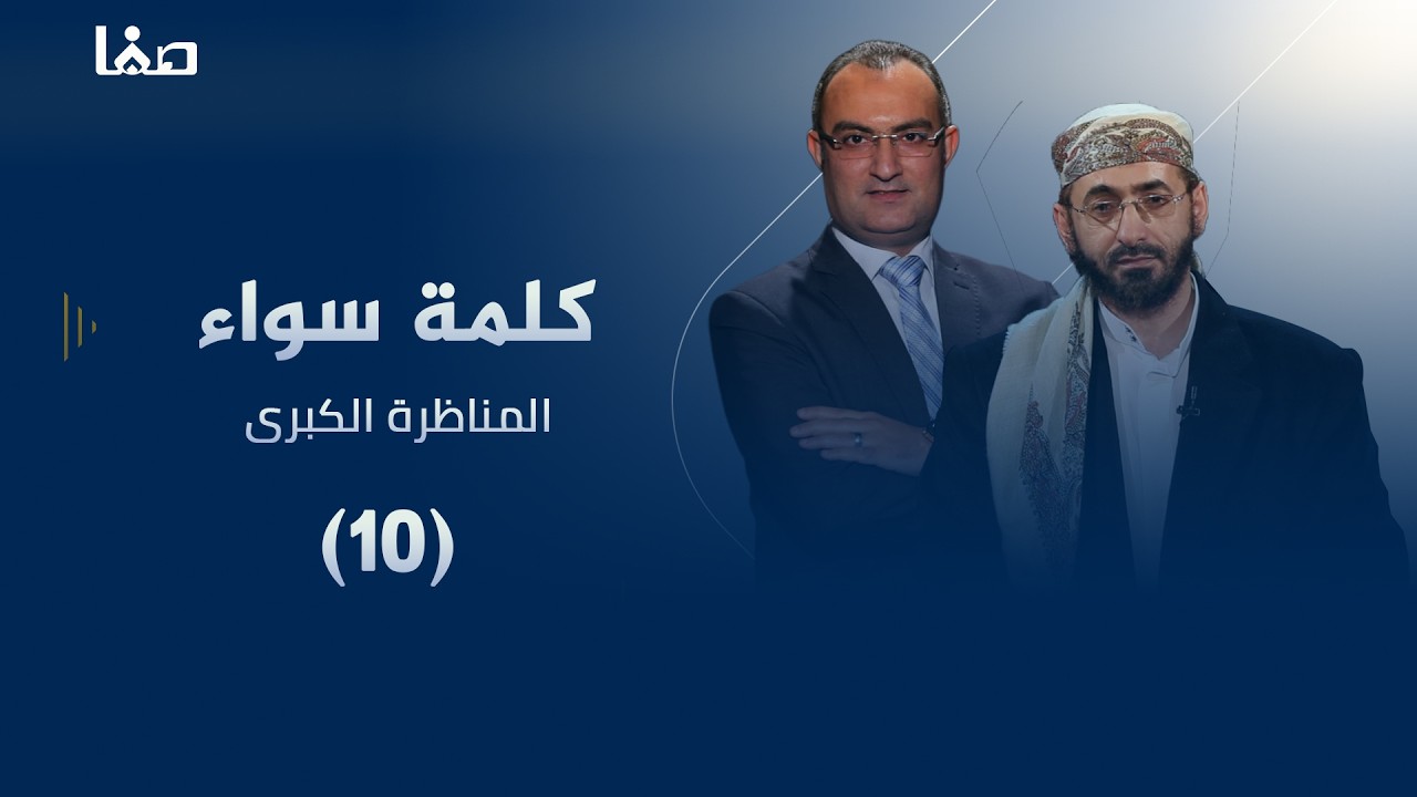 المناظرة الكبرى بين السنة والشيعة (كلمة سواء)