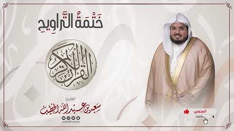 الشيخ سعيد الخطيب سورة يس مع الدعاء
