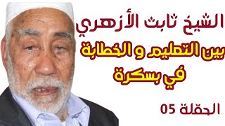 لقاء مع الشيخ ثابت الأزهري (1923-2021) .عمله في التعليم و الخطابة في بسكرة .ح 05