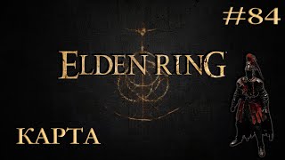 Elden Ring ➤ Прохождение - Часть 84: Карта